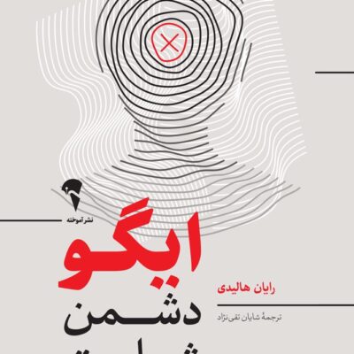 کتاب ایگو دشمن شماست رایان هالیدی نشر آموخته