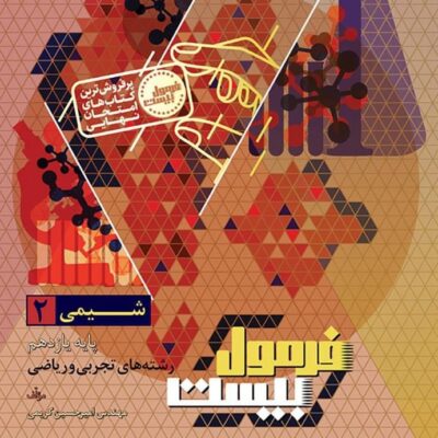 کتاب فرمول بیست شیمی یازدهم گاج