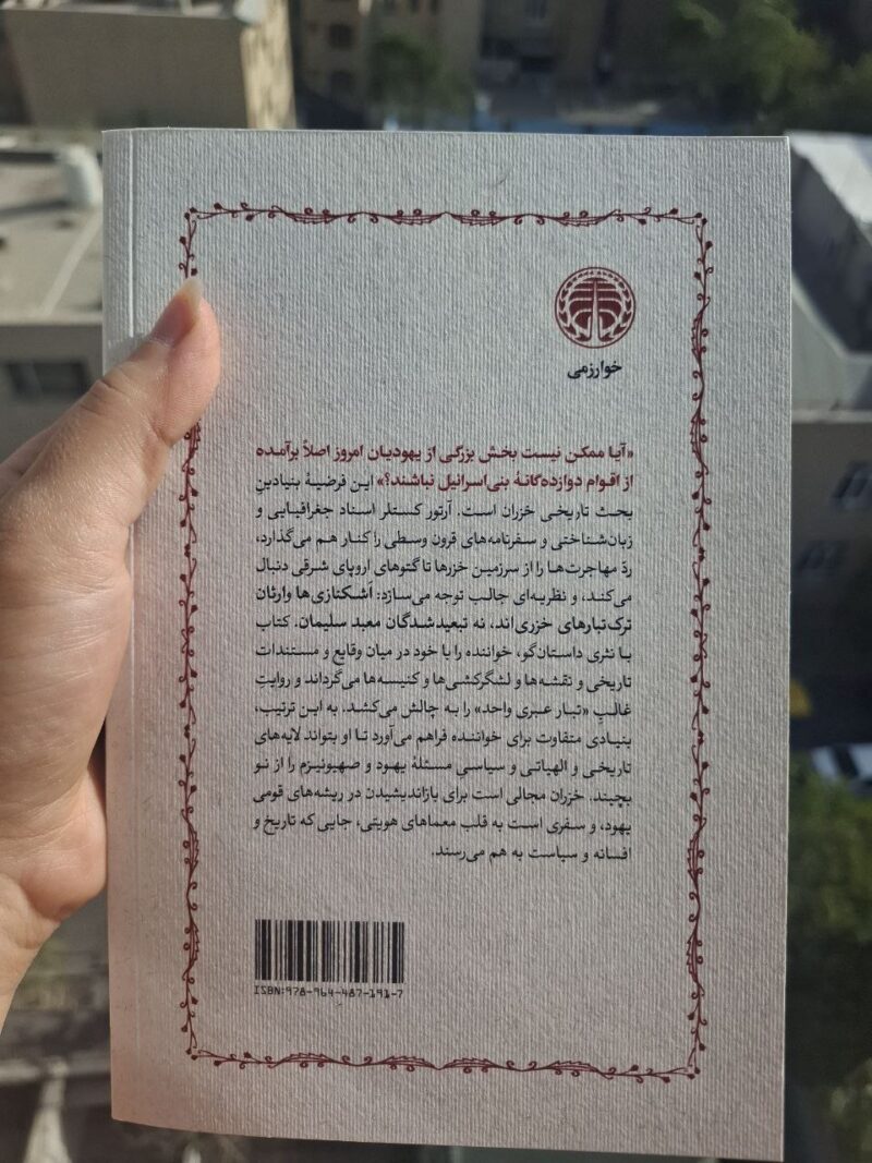 کتاب خزران ماجرای نو یهودیان خزر و برآمدن اسرائیل آرتور کستلر نشر خوارزمی