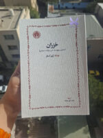 کتاب خزران ماجرای نو یهودیان خزر و برآمدن اسرائیل آرتور کستلر نشر خوارزمی