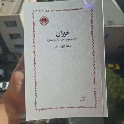 کتاب خزران ماجرای نو یهودیان خزر و برآمدن اسرائیل آرتور کستلر نشر خوارزمی