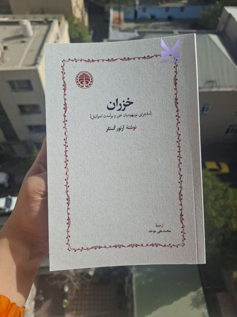 کتاب خزران ماجرای نو یهودیان خزر و برآمدن اسرائیل آرتور کستلر نشر خوارزمی