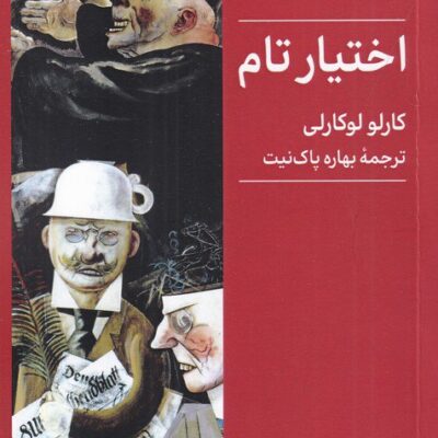 کتاب اختیار تام نوشته کارلو لوکارلی نشر میردشتی