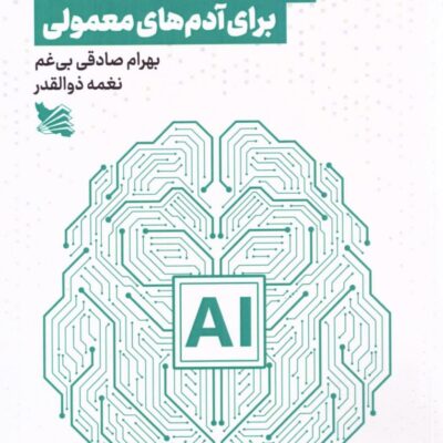 کتاب هوش مصنوعی برای آدم های معمولی بهرام صادقی بی غم نشر گوتنبرگ