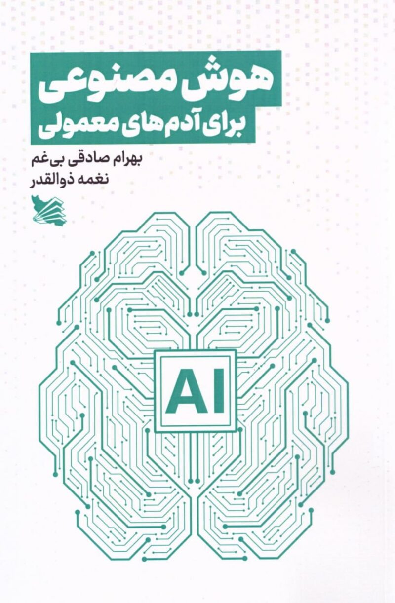کتاب هوش مصنوعی برای آدم های معمولی بهرام صادقی بی غم نشر گوتنبرگ