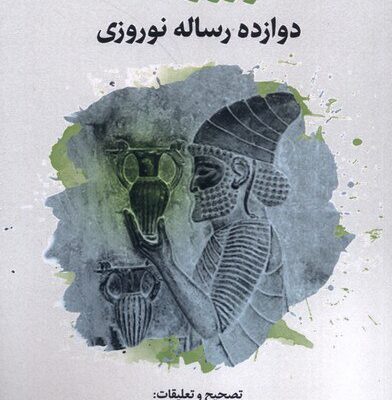 کتاب نوروزنامه دوازده رساله نوروزی نشر نگارستان اندیشه