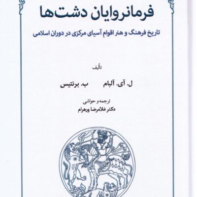 کتاب فرمانروایان دشت ها ل آی آلبام نشر طهوری