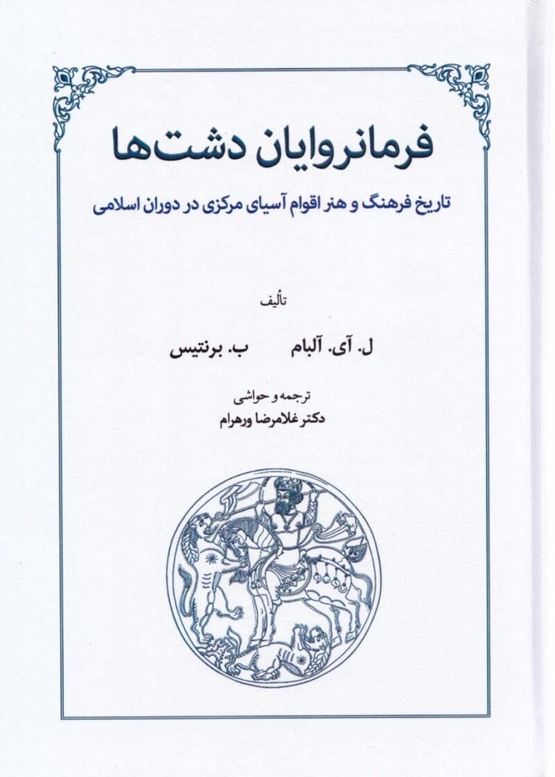کتاب فرمانروایان دشت ها ل آی آلبام نشر طهوری
