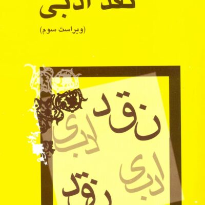 کتاب نقد ادبی سیروس شمیسا نشر میترا