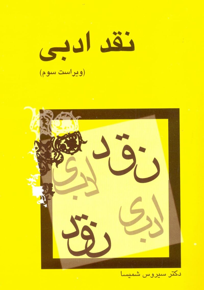 کتاب نقد ادبی سیروس شمیسا نشر میترا