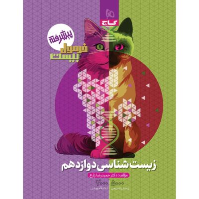 کتاب زیست دوازدهم فرمول بیست گاج