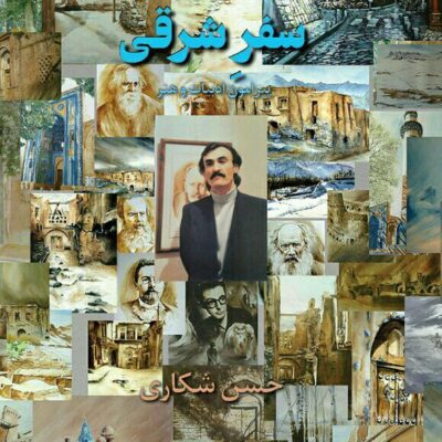 کتاب سفر شرقی حسن شکاری نشر دانو