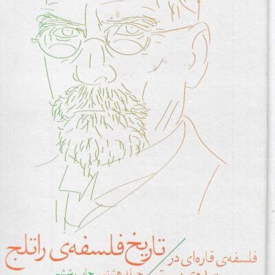 کتاب تاریخ فلسفه ی راتلج سده ی بیستم جلد هشتم نشر چشمه