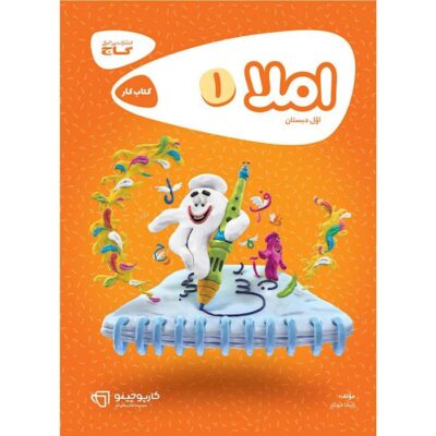 کتاب کار املا اول کارپوچینو گاج