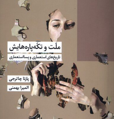 کتاب ملت و تکه پاره هایش نوشته پارتا چاترجی نشر شیرازه