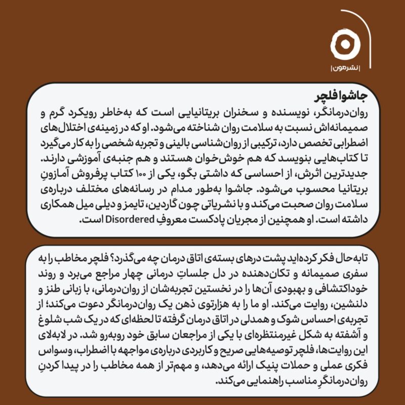 کتاب از احساسی که داشتی بگو نوشته جاشوا فلچر نشر مون
