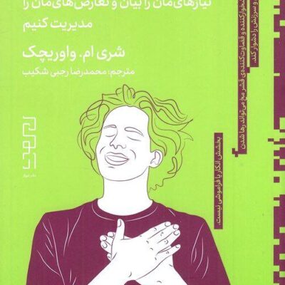 کتاب جرئت ورزی مشفقانه شری ام واوریچک نشر دیوار