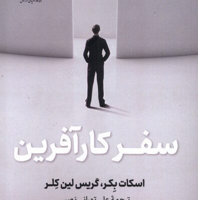 کتاب سفر کارآفرین نوشته اسکات بکر نشر نوین