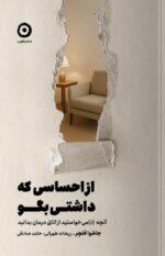 کتاب از احساسی که داشتی بگو نوشته جاشوا فلچر نشر مون
