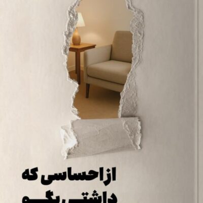 کتاب از احساسی که داشتی بگو نوشته جاشوا فلچر نشر مون