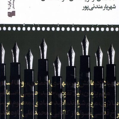 کتاب ما راویان 20 داستان از نویسندگان کارگاه داستان شهریار مندنی پور