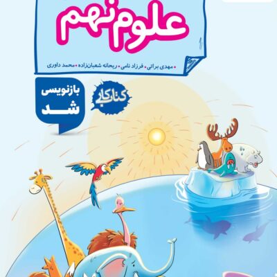 کتاب علوم نهم کار خیلی سبز