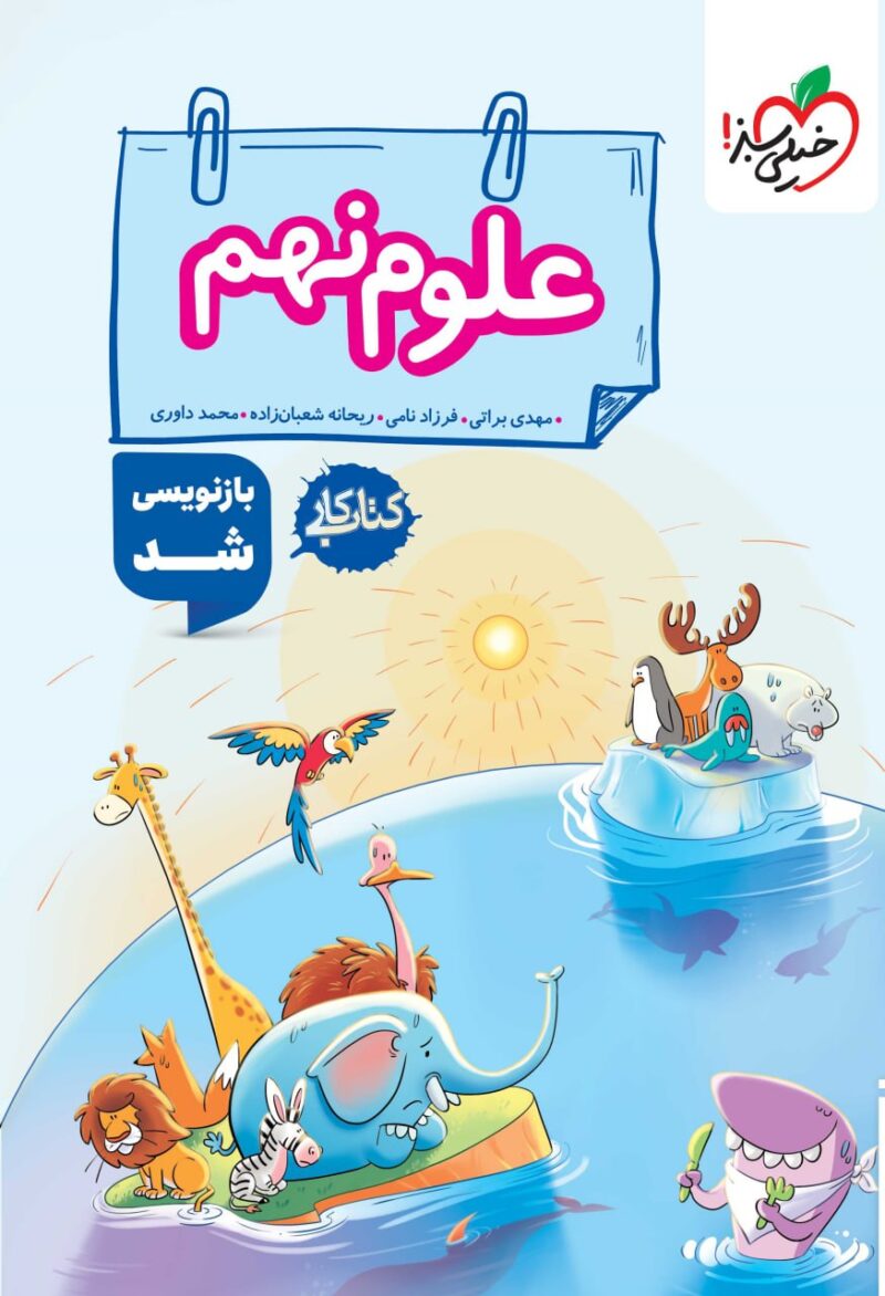 کتاب علوم نهم کار خیلی سبز