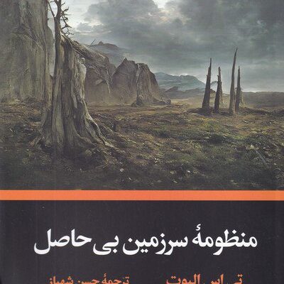 کتاب منظومه سرزمین بی حاصل تی اس الیوت نشر نگاه