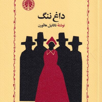 کتاب داغ ننگ ناتانیل هاثورن نشر خوارزمی