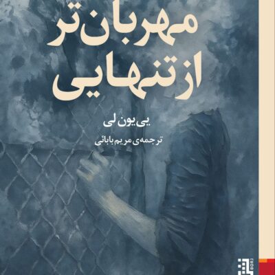 کتاب مهربان تر از تنهایی نوشته یی یون لی نشر برج