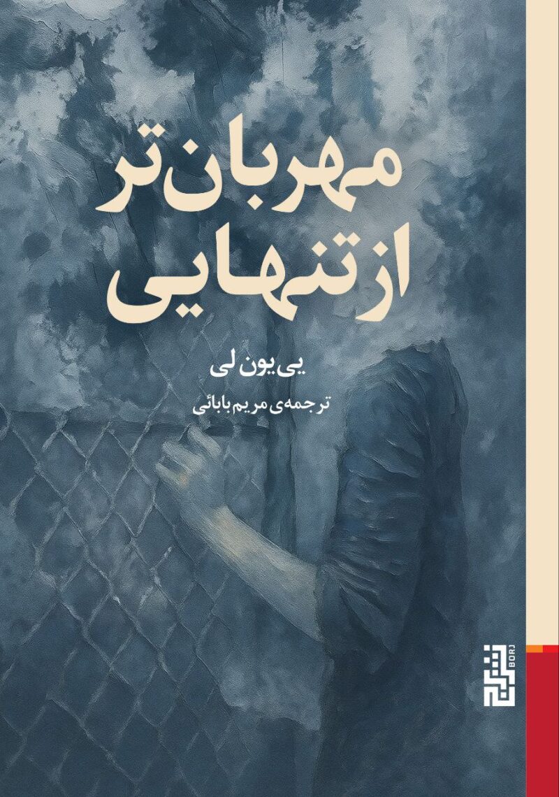 کتاب مهربان تر از تنهایی نوشته یی یون لی نشر برج