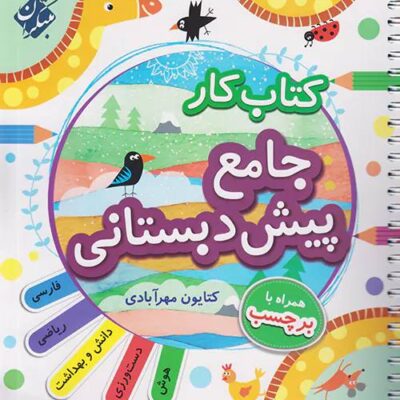 کتاب کار جامع پیش دبستانی نشر مبتکران