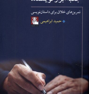 کتاب جعبه ابزار نویسنده حمید ابراهیمی نشر مهراندیش