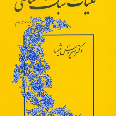 کتاب کلیات سبک شناسی دکتر سیروس شمیسا نشر میترا