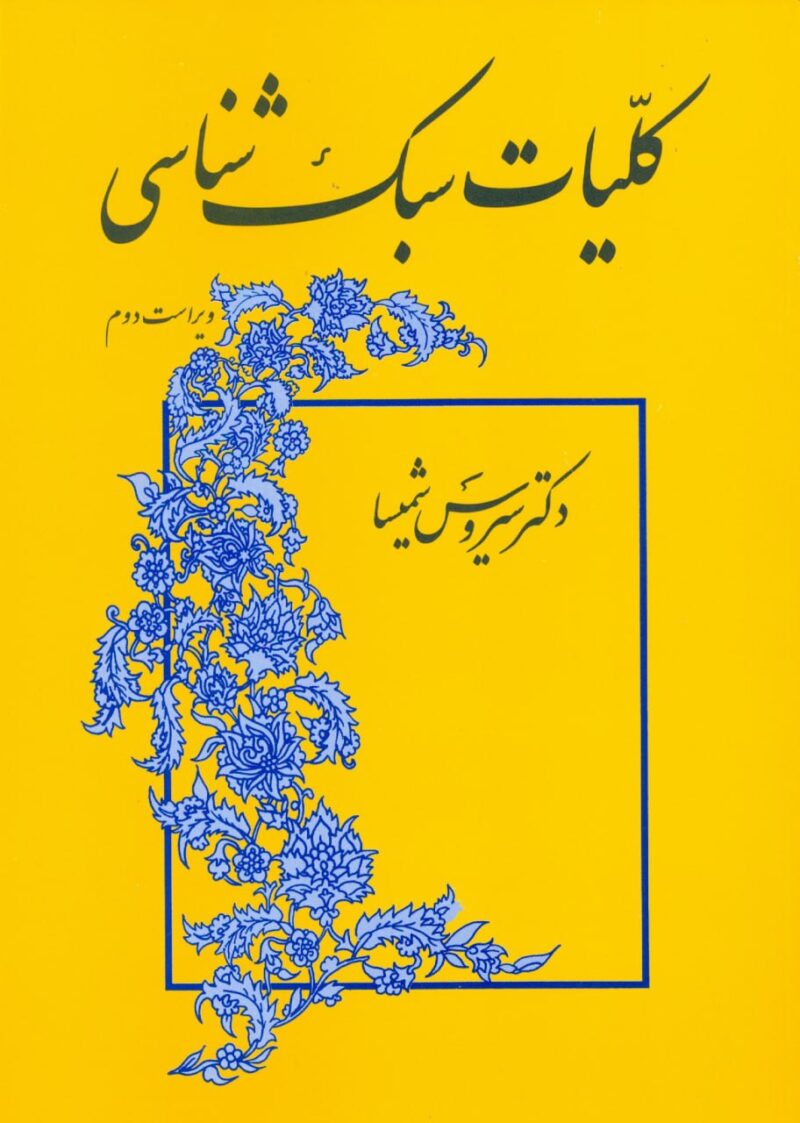 کتاب کلیات سبک شناسی دکتر سیروس شمیسا نشر میترا