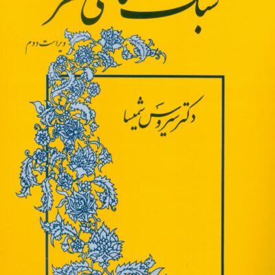 کتاب سبک شناسی شعر دکتر سیروس شمیسا نشر میترا