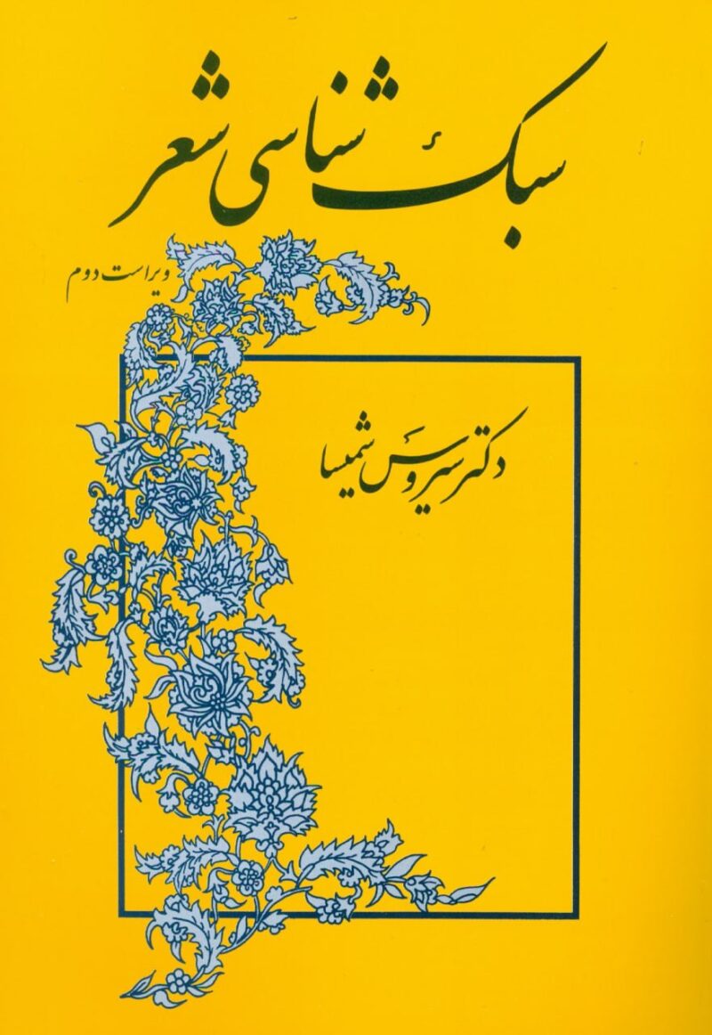 کتاب سبک شناسی شعر دکتر سیروس شمیسا نشر میترا