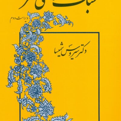 کتاب سبک شناسی نثر دکتر سیروس شمیسا نشر میترا