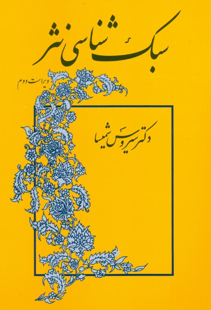 کتاب سبک شناسی نثر دکتر سیروس شمیسا نشر میترا