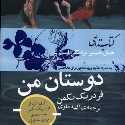 کتاب دوستان من فردریک بکمن نشر تداعی