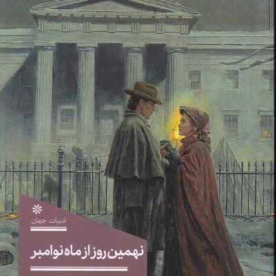 کتاب نهمین روز از ماه نوامبر کالین هوور نشر 360 درجه