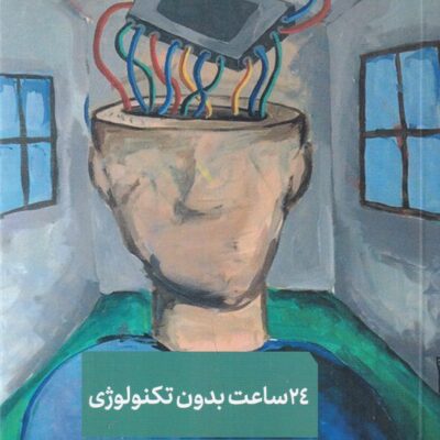 کتاب 24 ساعت بدون تکنولوژی تیفانی شلین نشر 360 درجه