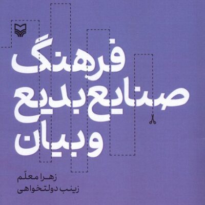 کتاب فرهنگ صنایع بدیع و بیان زهرا معلم نشر سوره مهر