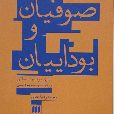 کتاب صوفیان و بوداییان محمدرضا عدلی نشر هرمس