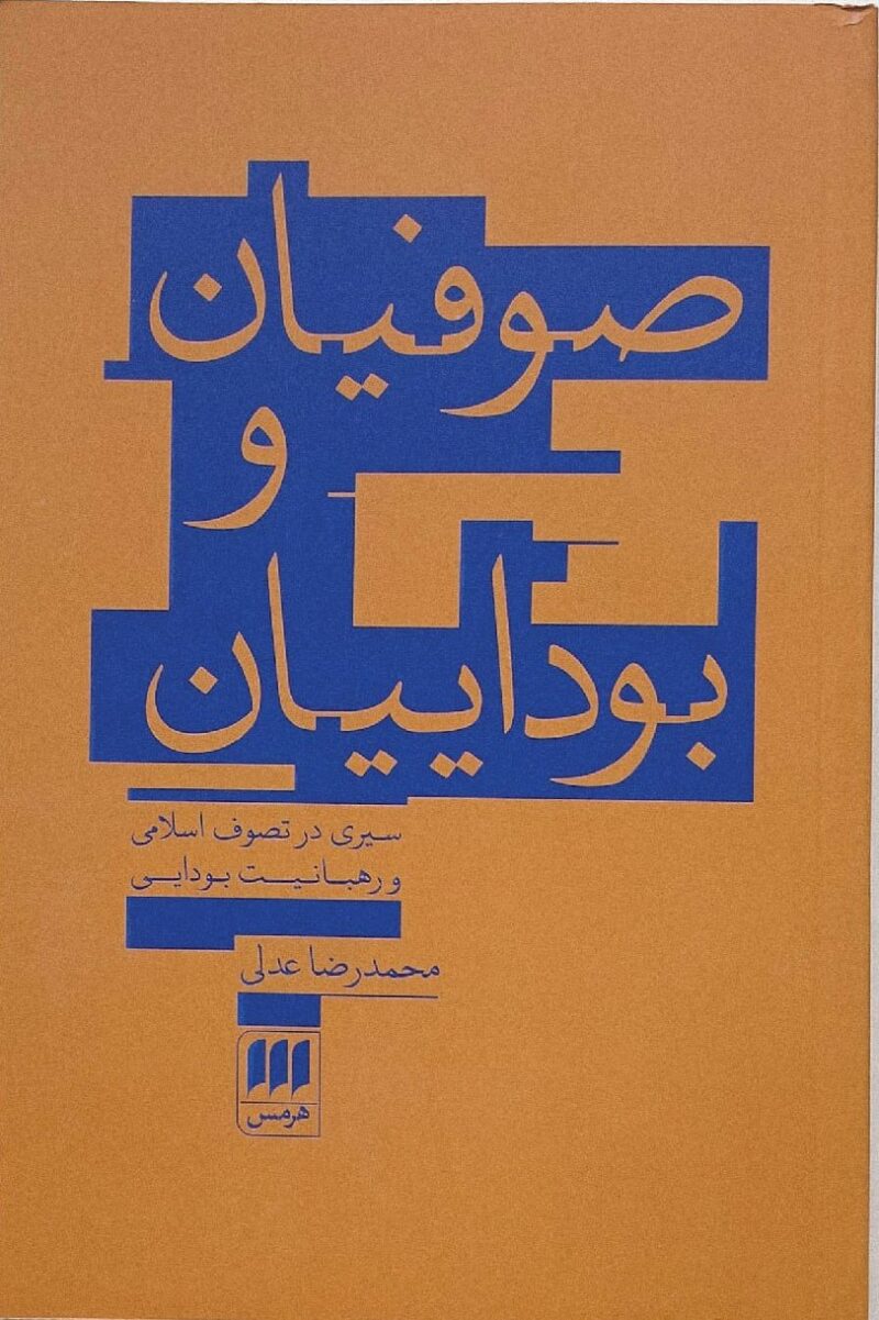 کتاب صوفیان و بوداییان محمدرضا عدلی نشر هرمس