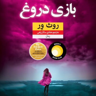 کتاب بازی دروغ نوشته روث ور نشر نون