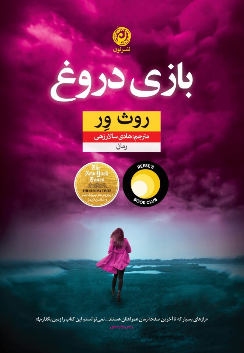 کتاب بازی دروغ نوشته روث ور نشر نون