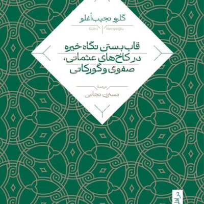 کتاب قاب بستن نگاه خیره در کاخ های عثمانی صفوی و گورکانی نشر نی