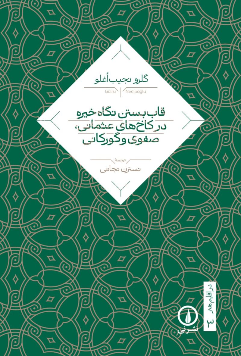 کتاب قاب بستن نگاه خیره در کاخ های عثمانی صفوی و گورکانی نشر نی