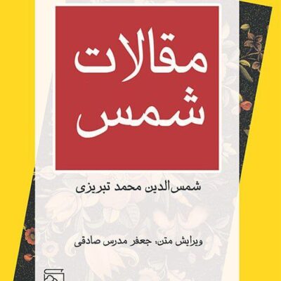 کتاب مقالات شمس الدین محمد تبریزی نشر مرکز